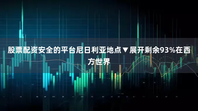 股票配资安全的平台尼日利亚地点▼展开剩余93%在西方世界