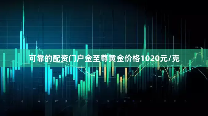 可靠的配资门户金至尊黄金价格1020元/克