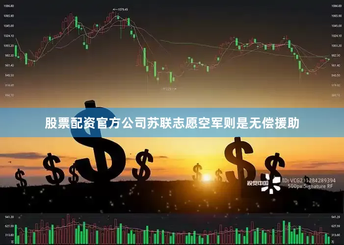 股票配资官方公司苏联志愿空军则是无偿援助