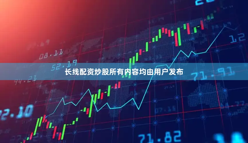 长线配资炒股所有内容均由用户发布