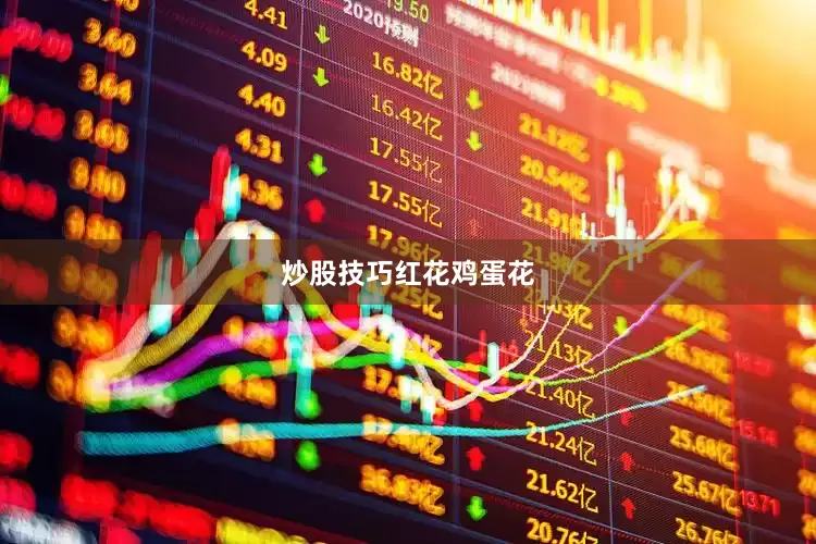 炒股技巧红花鸡蛋花