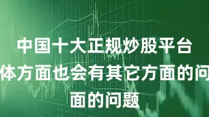 中国十大正规炒股平台身体方面也会有其它方面的问题