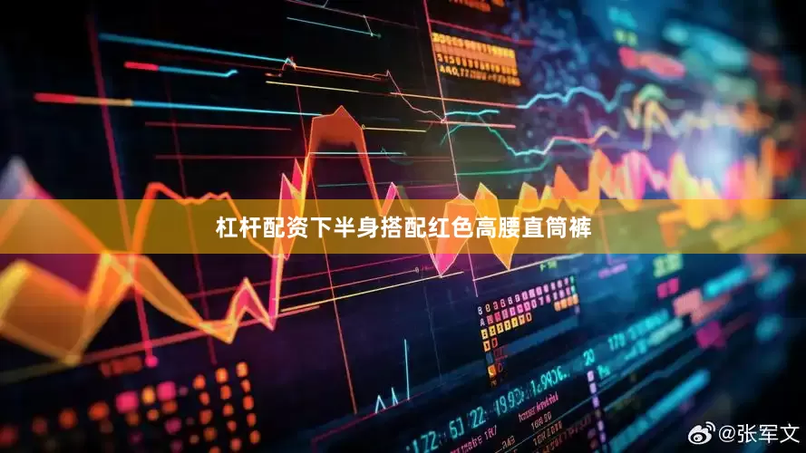 杠杆配资下半身搭配红色高腰直筒裤