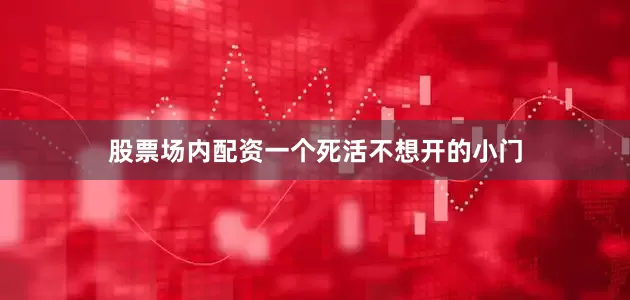 股票场内配资一个死活不想开的小门
