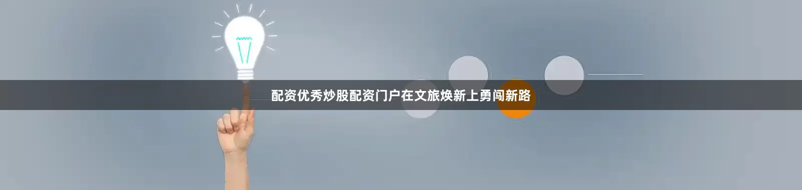 配资优秀炒股配资门户在文旅焕新上勇闯新路