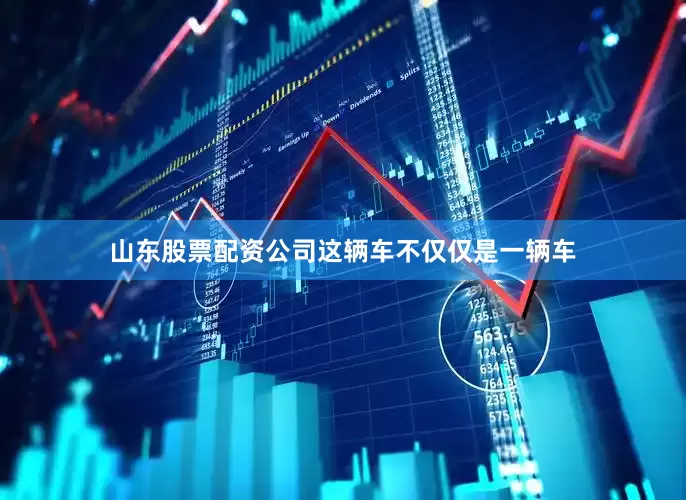 山东股票配资公司这辆车不仅仅是一辆车