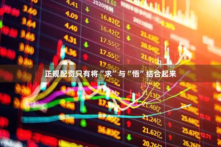 正规配资只有将“求”与“悟”结合起来