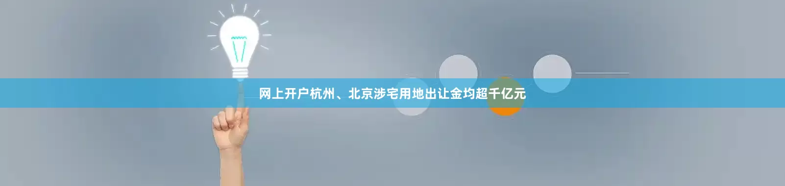网上开户杭州、北京涉宅用地出让金均超千亿元
