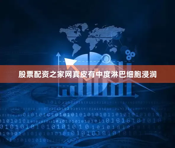 股票配资之家网真皮有中度淋巴细胞浸润