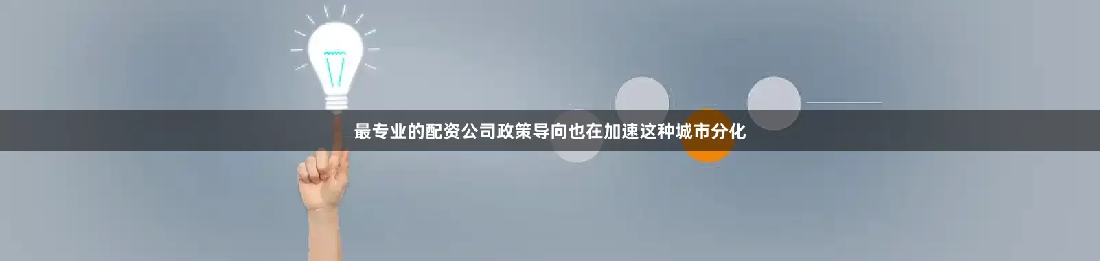 最专业的配资公司政策导向也在加速这种城市分化