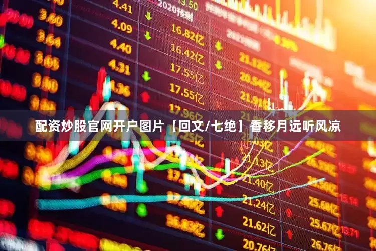 配资炒股官网开户图片【回文/七绝】香移月远听风凉