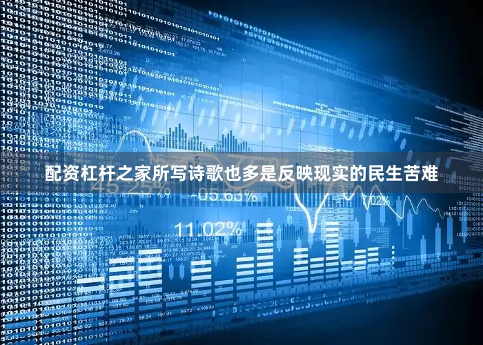 配资杠杆之家所写诗歌也多是反映现实的民生苦难
