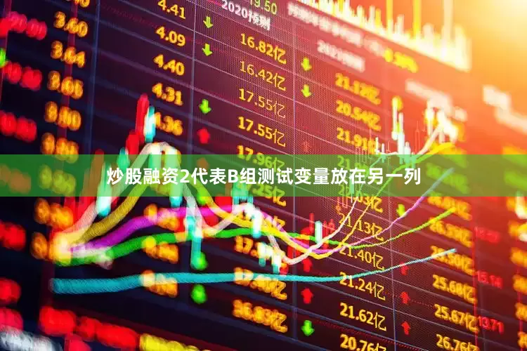 炒股融资2代表B组测试变量放在另一列